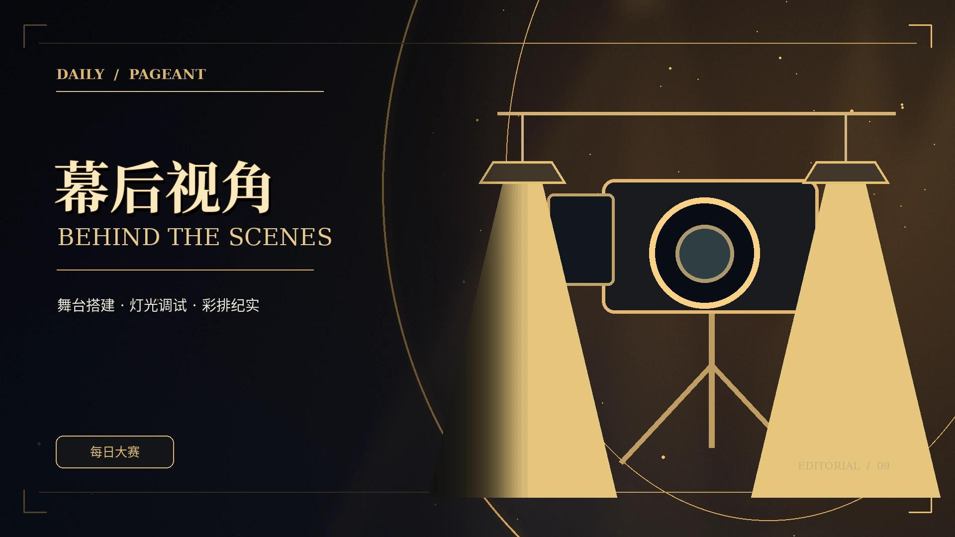拍摄制作幕后主题视觉